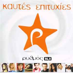 Various - Καυτές Επιτυχίες Mp3
