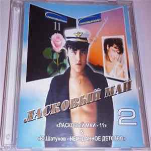 Ласковый Май, Ю.Шатунов - Ласковый Май - 11 & Неизданное Детство Mp3