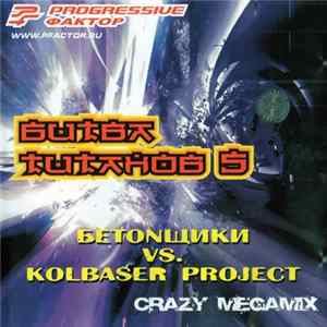 Kolbaser Project, БЕТОNщики - Битва Титанов 5 Mp3