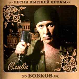Слава Бобков - Песни Высшей Пробы Mp3