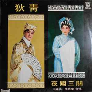 何非凡, 李寶瑩合唱 - 狄青夜闖三關（又名雙陽公主追夫） Mp3