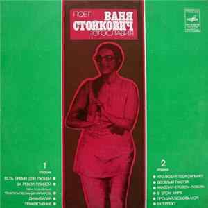 Ваня Стойкович - Поет Ваня Стойкович Mp3