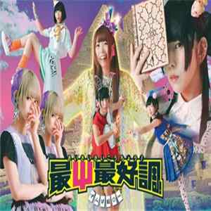 でんぱ組.inc - 最Ψ最好調！ Mp3