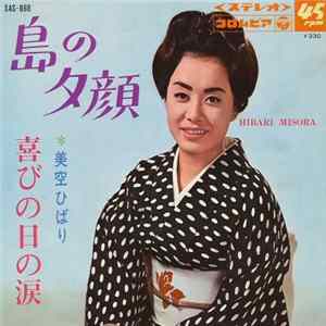 美空ひばり - 島の夕顔 / 喜びの日の涙 Mp3