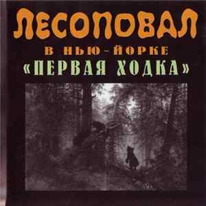 Лесоповал - Лесоповал В Нью-Йорке "Первая Ходка" Mp3