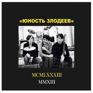 «Юность Злодеев» - MCMLXXXIII / MMXIII Mp3