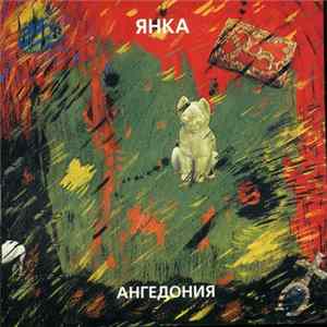 Янка - Ангедония Mp3