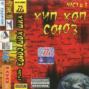 Various - Хип Хоп Союз. Часть 1 Mp3