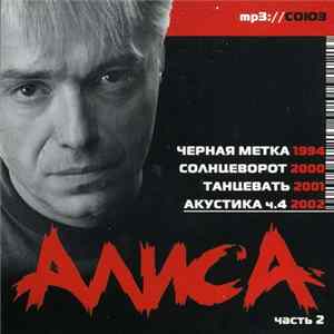 Алиса - Черная Метка - Солнцеворот - Танцевать -Акустика 4 ( Mp3 / часть 2) Mp3