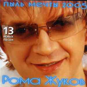 Рома Жуков - Пыль Мечты 2005 Mp3