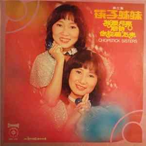 筷子姐妹 - 我愛月亮 + 你從前方來 + 期待 ( 第三集 ) Mp3