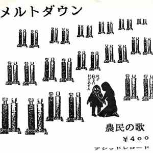 メルトダウン / DM - 農民の歌 / Obsession Mp3