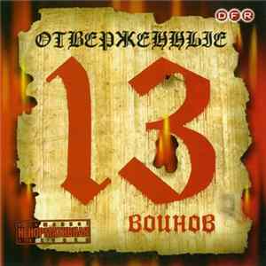Отверженные - 13 Воинов Mp3