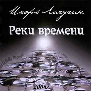 Игорь Лачугин - Реки Времени Mp3