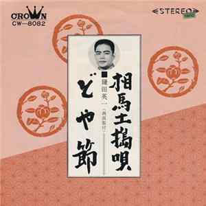 鎌田英一 - 相馬土搗唄 / どや節 Mp3