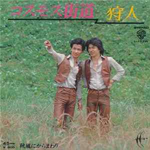 狩人 - コスモス街道 Mp3