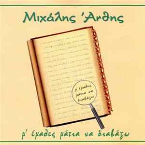 Μιχάλης Άνθης - Μ' Έμαθες Μάτια Να Διαβάζω Mp3