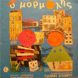 Γιάννης Σπανός - Ο Μορμόλης Mp3