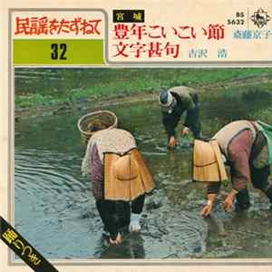 斎藤京子 / 吉沢浩 - 豊年こいこい節 / 文字甚句 Mp3