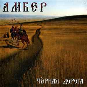 Амбер - Чёрная Дорога Mp3