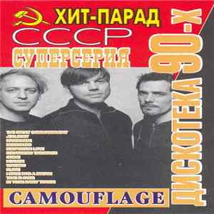 Camouflage - Хит-Парад СССР (Дискотека 90-х) Mp3