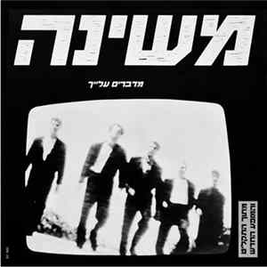 משינה - מדברים עלייך Mp3