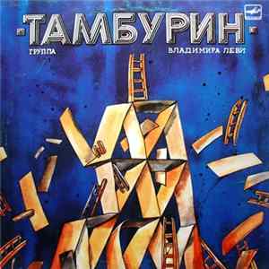 Тамбурин - Тамбурин Mp3