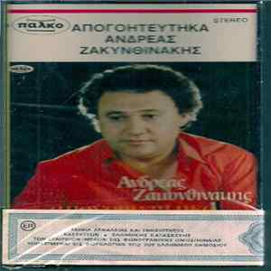 Ανδρέας Ζακυνθινάκης - Απογοητεύτηκα Mp3