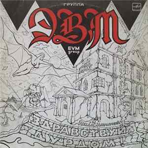 ЭВМ - Здравствуй, Дурдом! Mp3