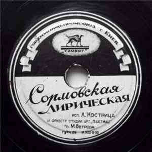 Л. Кострица / О. Нестерова - Сормовская Лирическая / В Лодке Mp3