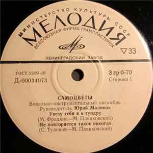Самоцветы - Увезу Тебя Я В Тундру Mp3