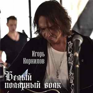 Игорь Корнилов - Белый полярный волк Mp3