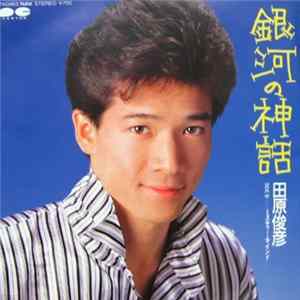 田原俊彦 - 銀河の神話 Mp3