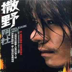 阿杜 - 撒野 Release Mp3