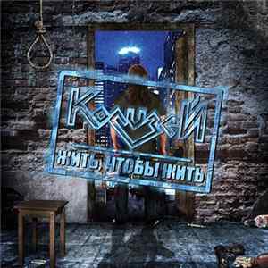 Колизей - Жить, чтобы жить Mp3
