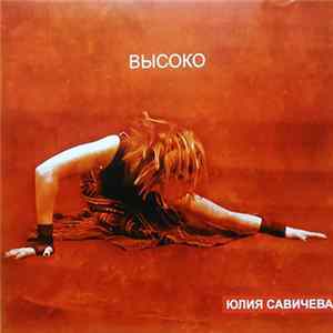 Юлия Савичева - Высоко Mp3