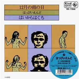はっぴいえんど - 12月の雨の日 / はいからはくち Mp3