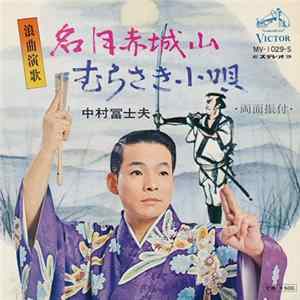 中村冨士夫 - 名月赤城山 / むらさき小唄 Mp3