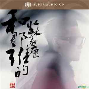蘇永康 - 和那誰的 Mp3