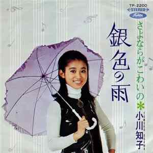 小川知子 = Tomoko Ogawa - 銀色の雨 Mp3