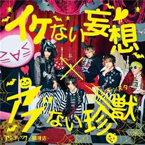 アンティック-珈琲店- - イケない妄想×アブない珍獣 Mp3