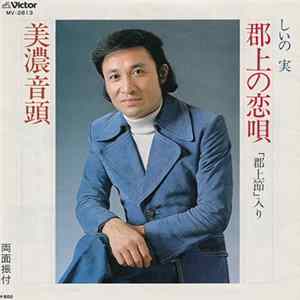 しいの実 - 郡上の恋唄 / 美濃音頭 Mp3