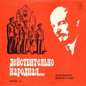 Various - Песни Мужества, Доблести И Славы Mp3