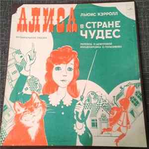 Льюис Кэрролл - Алиса В Стране Чудес Mp3