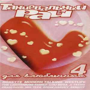Various - Танцевальный Рай Для Влюбленных 4 Mp3