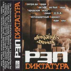 Various - Рэп Диктатура Mp3