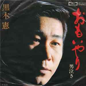 黒木憲 - おもいやり Mp3