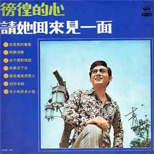 青山 - 徬徨的心 / 請她回來見一面 Mp3