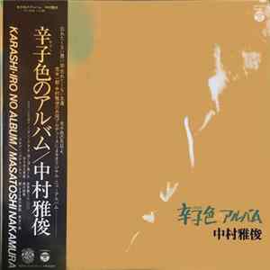 中村雅俊 - 辛子色のアルバ Mp3