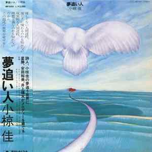 小椋 佳 - 夢追い人 Mp3